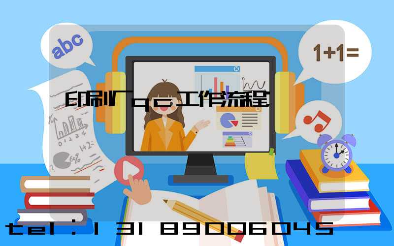 印刷厂qc工作流程