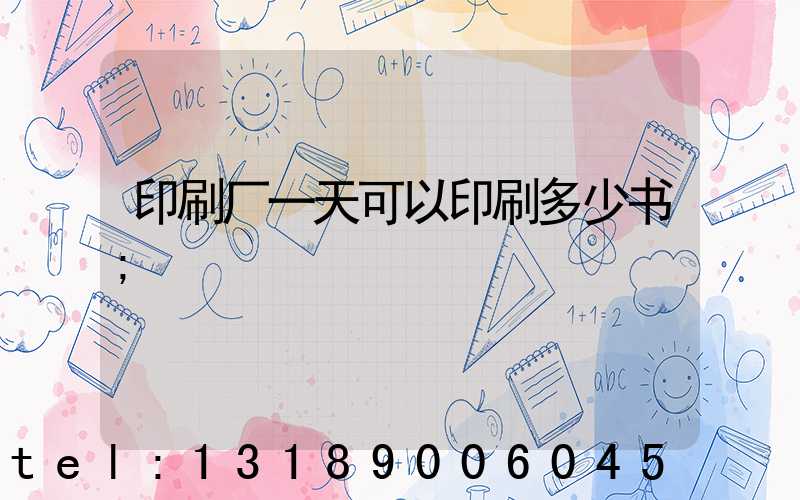 印刷厂一天可以印刷多少书