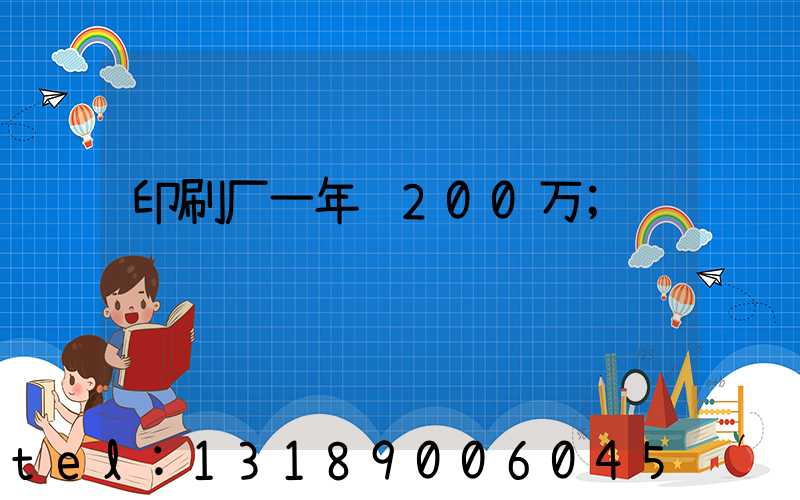 印刷厂一年赚200万