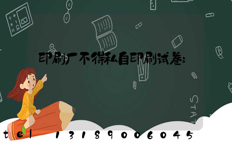 印刷厂不得私自印刷试卷