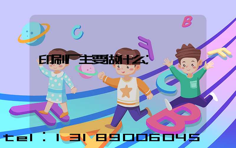 印刷厂主要做什么