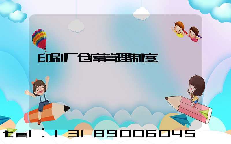 印刷厂仓库管理制度