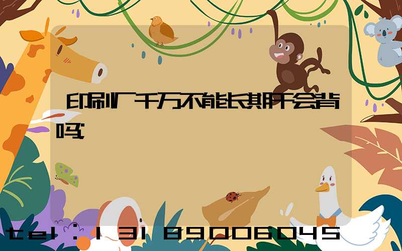 印刷厂千万不能长期干会背吗
