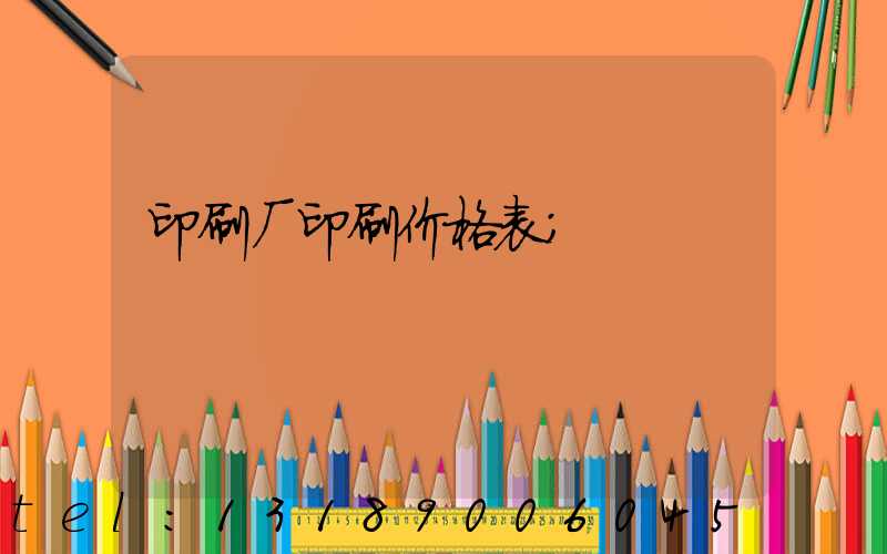 印刷厂印刷价格表