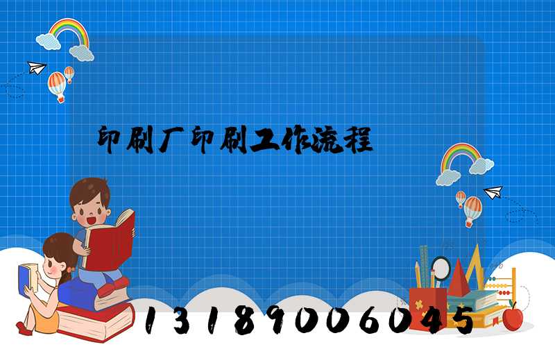 印刷厂印刷工作流程