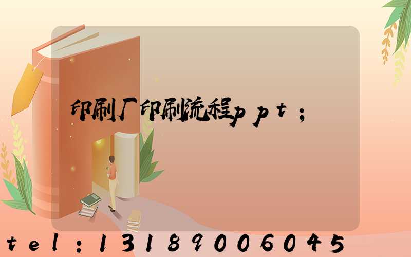 印刷厂印刷流程ppt