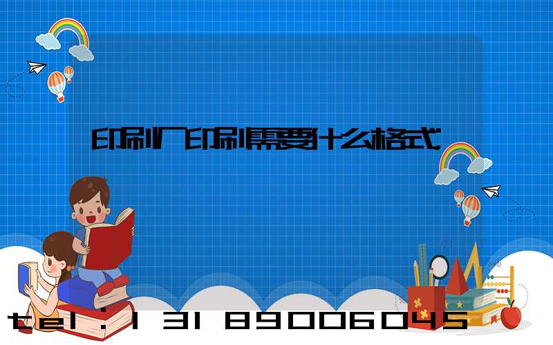 印刷厂印刷需要什么格式