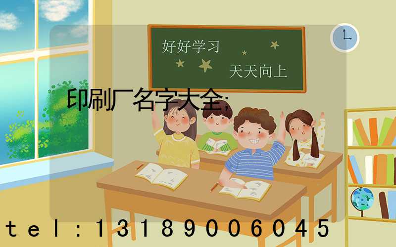 印刷厂名字大全
