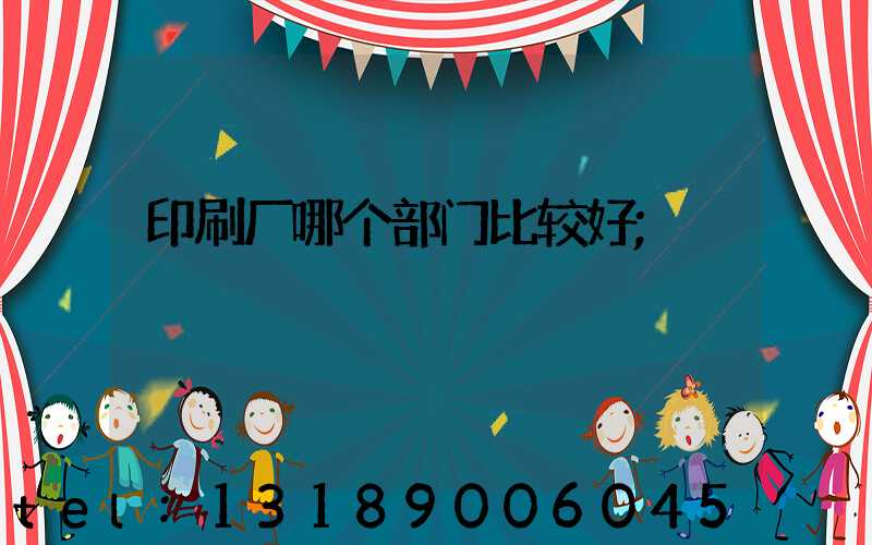 印刷厂哪个部门比较好