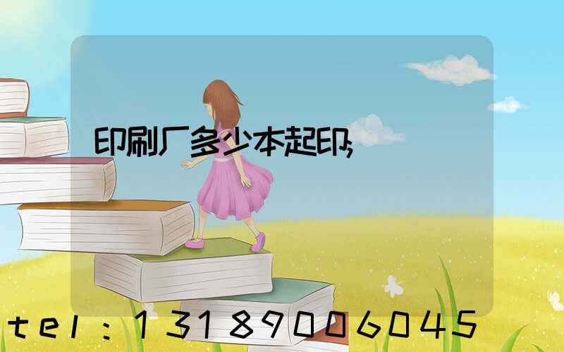 印刷厂多少本起印