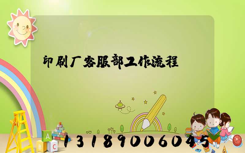 印刷厂客服部工作流程
