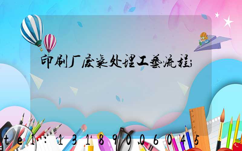 印刷厂废气处理工艺流程