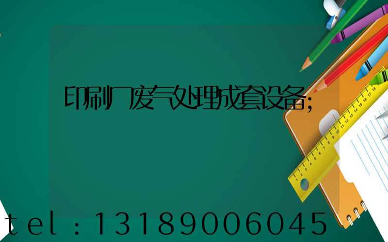 印刷厂废气处理成套设备