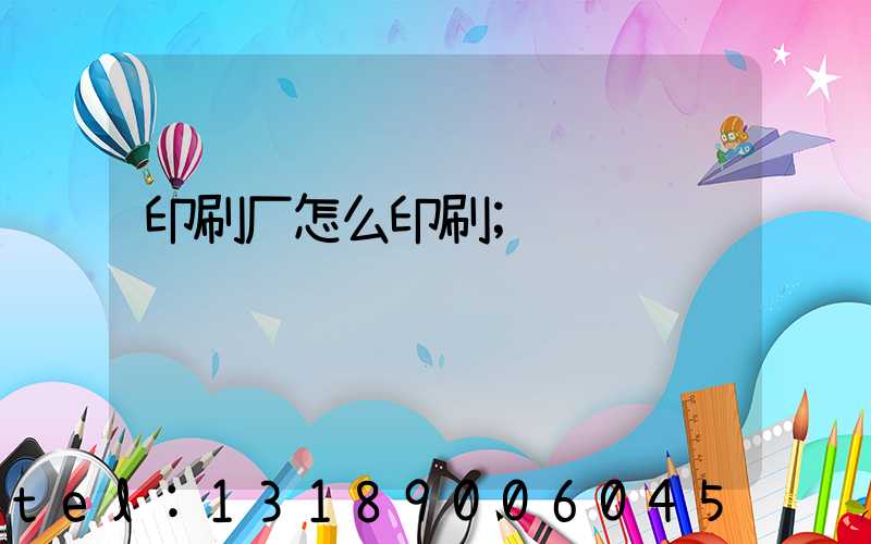 印刷厂怎么印刷