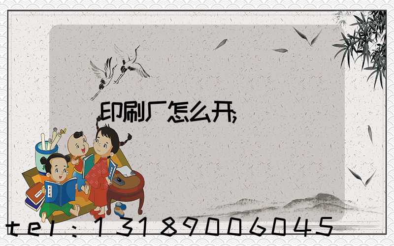 印刷厂怎么开