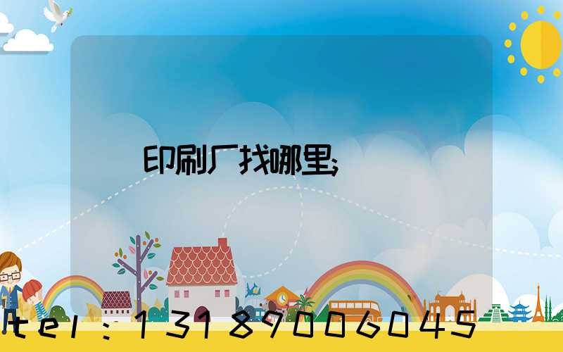 印刷厂找哪里