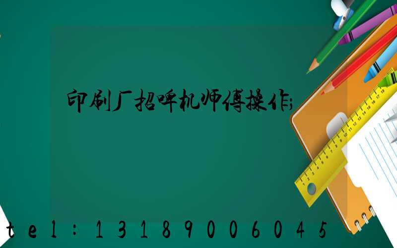 印刷厂招啤机师傅操作
