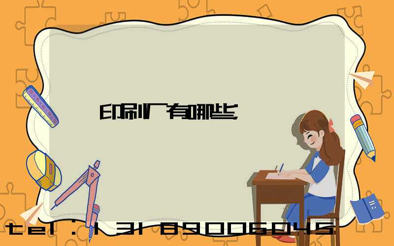 印刷厂有哪些