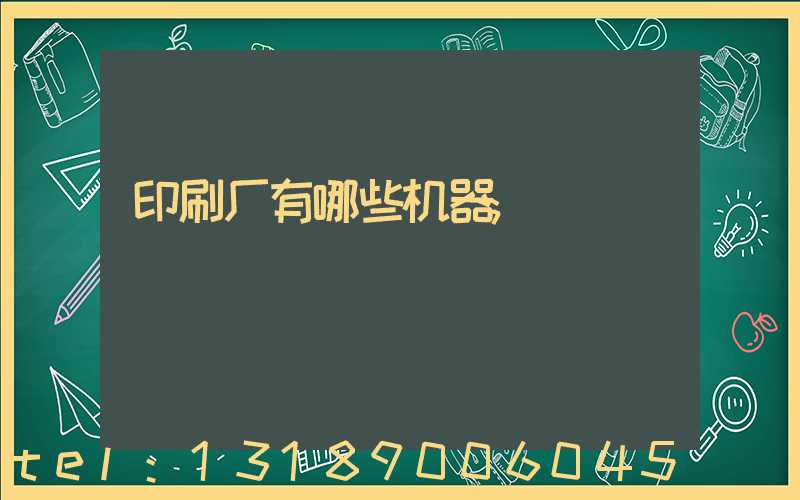 印刷厂有哪些机器