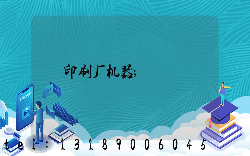 印刷厂机器