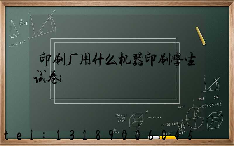 印刷厂用什么机器印刷学生试卷