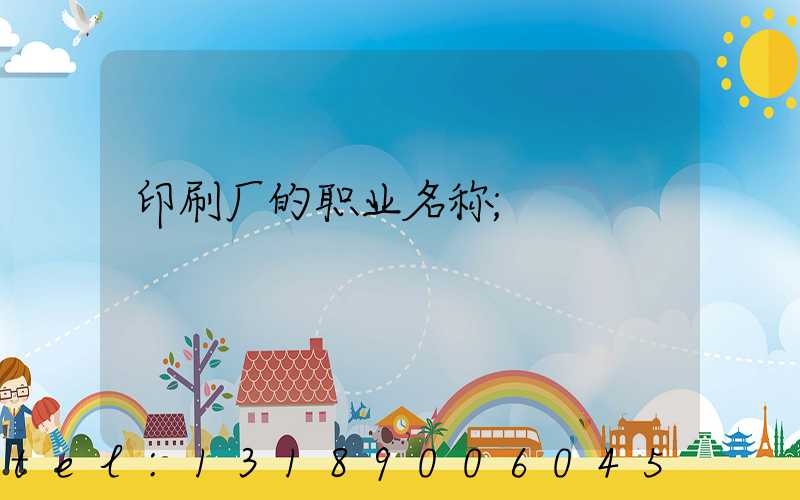 印刷厂的职业名称