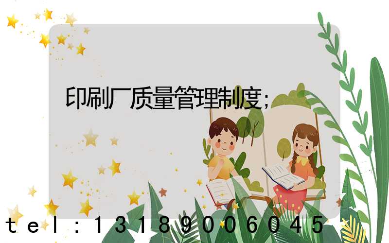 印刷厂质量管理制度