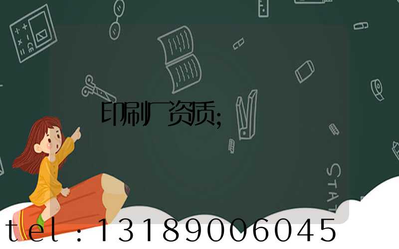 印刷厂资质