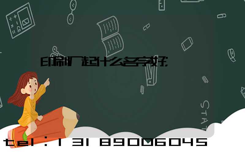 印刷厂起什么名字好