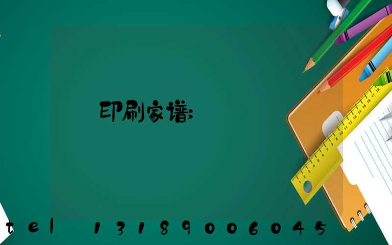 印刷家谱