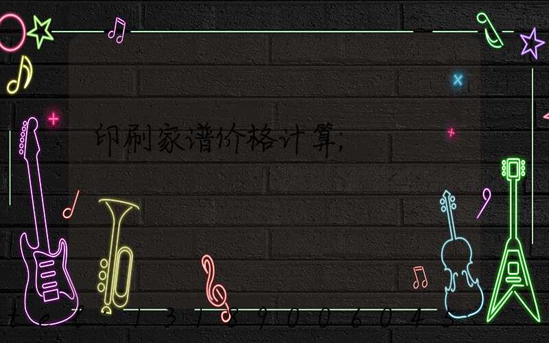 印刷家谱价格计算