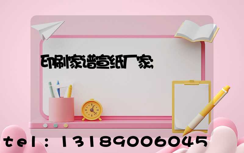 印刷家谱宣纸厂家