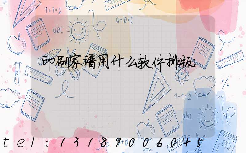 印刷家谱用什么软件排版