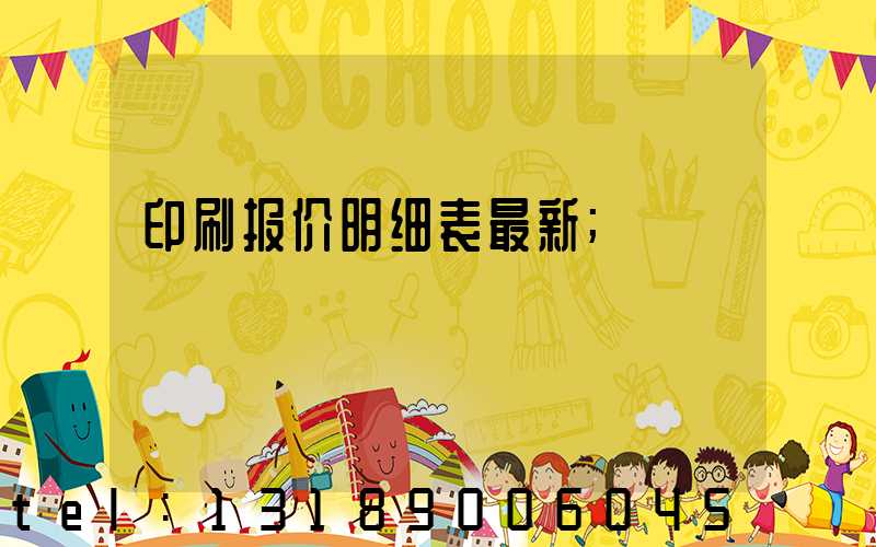 印刷报价明细表最新