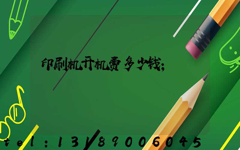 印刷机开机费多少钱