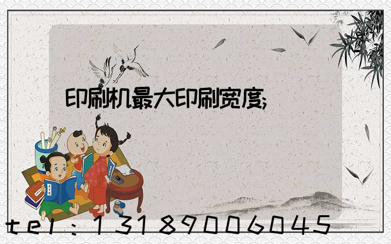印刷机最大印刷宽度