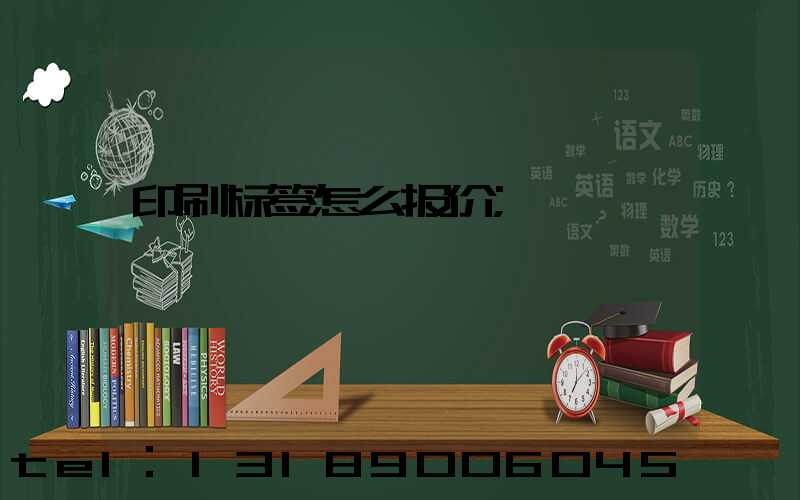 印刷标签怎么报价
