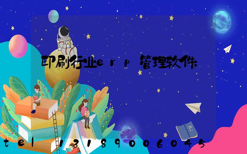 印刷行业erp管理软件