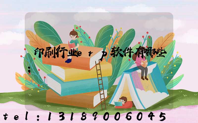 印刷行业erp软件有哪些