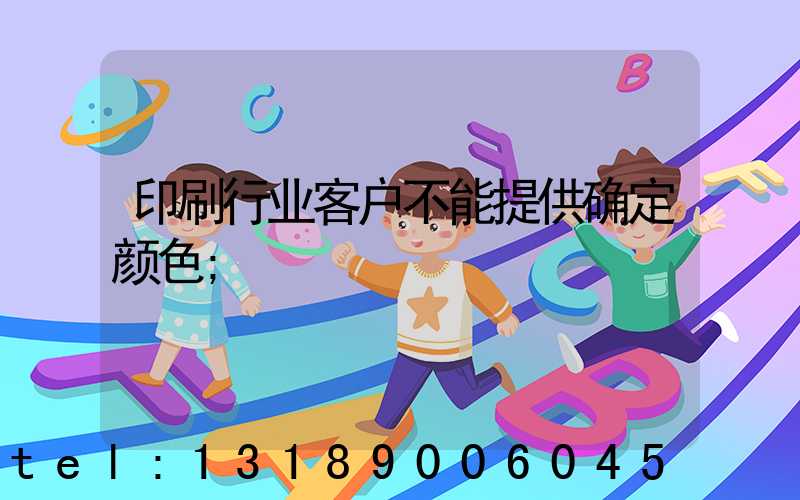 印刷行业客户不能提供确定颜色