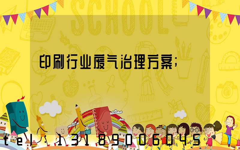 印刷行业废气治理方案