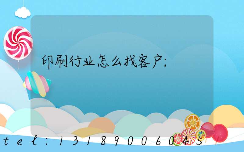 印刷行业怎么找客户