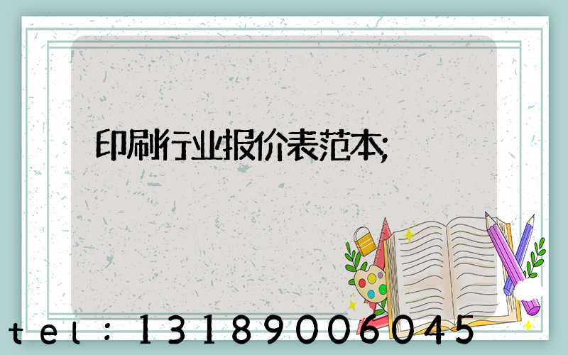 印刷行业报价表范本