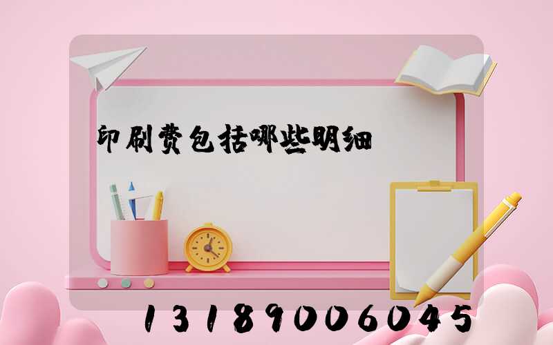印刷费包括哪些明细