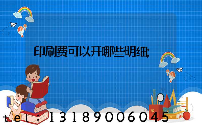 印刷费可以开哪些明细