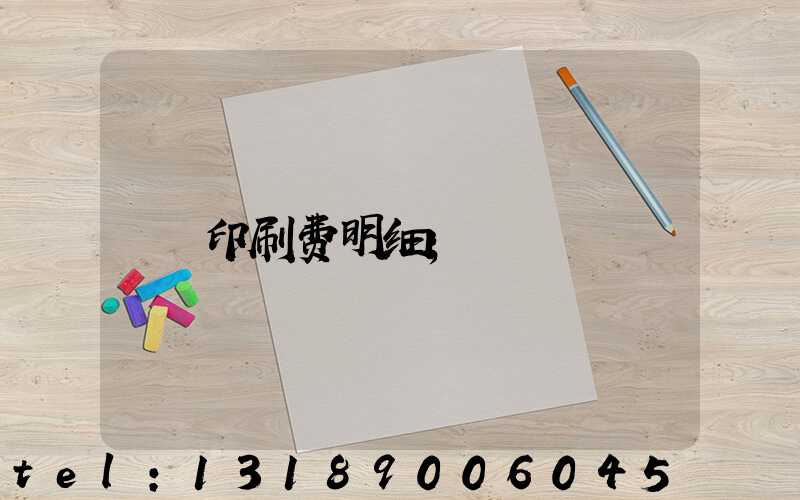 印刷费明细