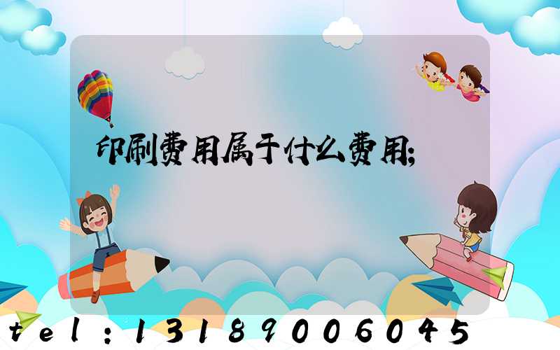印刷费用属于什么费用