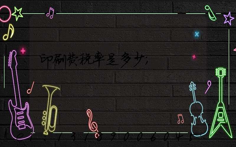 印刷费税率是多少