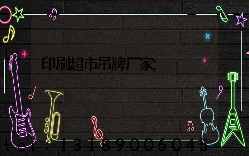 印刷超市吊牌厂家