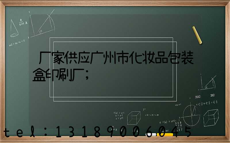厂家供应广州市化妆品包装盒印刷厂